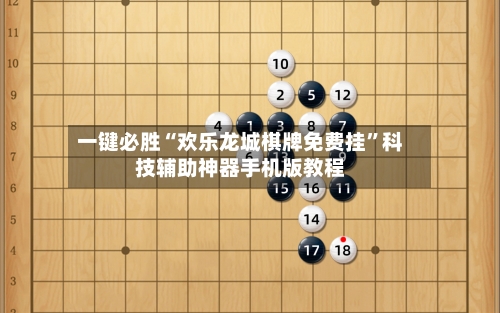 一键必胜“欢乐龙城棋牌免费挂”科技辅助神器手机版教程-第1张图片