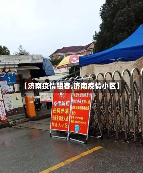 【济南疫情租客,济南疫情小区】