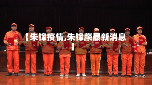 【朱锋疫情,朱锋麟最新消息】