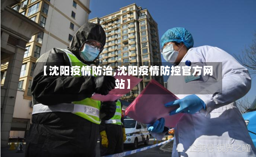 【沈阳疫情防治,沈阳疫情防控官方网站】