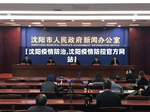 【沈阳疫情防治,沈阳疫情防控官方网站】-第2张图片