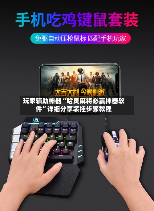 玩家辅助神器“哈灵麻将必赢神器软件	”详细分享装挂步骤教程-第2张图片