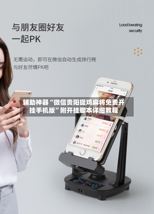 辅助神器“微信贵阳捉鸡麻将免费开挂手机版	”附开挂脚本详细教程-第1张图片