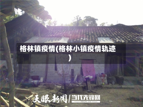 格林镇疫情(格林小镇疫情轨迹)-第2张图片