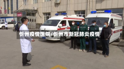 忻州疫情医院/忻州市新冠肺炎疫情