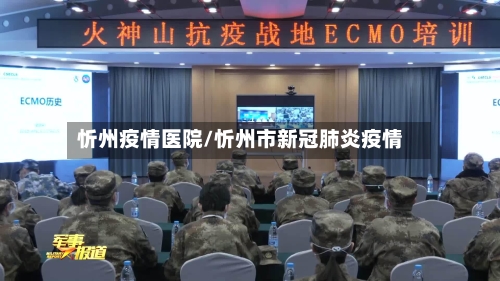 忻州疫情医院/忻州市新冠肺炎疫情-第3张图片