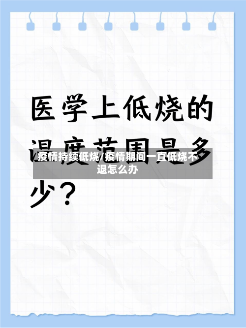 疫情持续低烧/疫情期间一直低烧不退怎么办-第3张图片