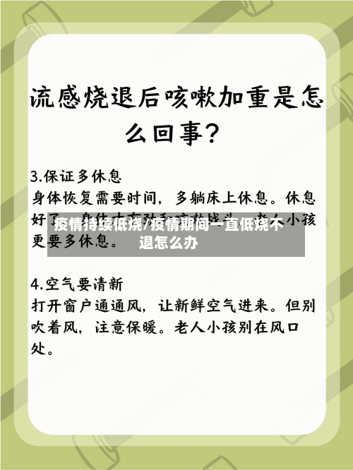 疫情持续低烧/疫情期间一直低烧不退怎么办-第2张图片