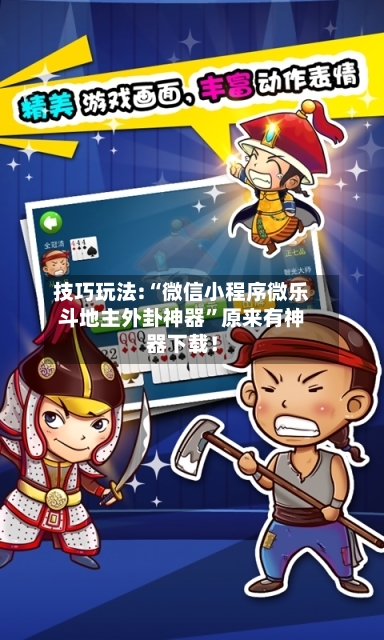 技巧玩法:“微信小程序微乐斗地主外卦神器	”原来有神器下载！-第2张图片