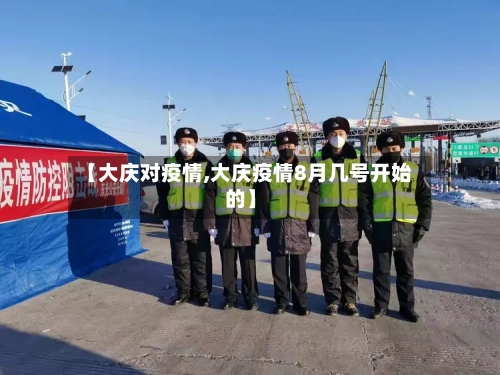 【大庆对疫情,大庆疫情8月几号开始的】-第2张图片