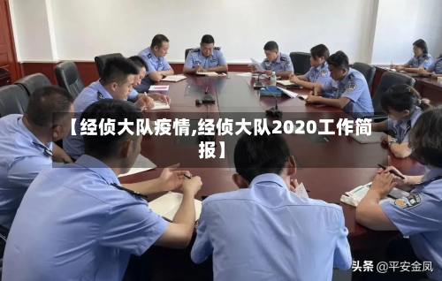 【经侦大队疫情,经侦大队2020工作简报】