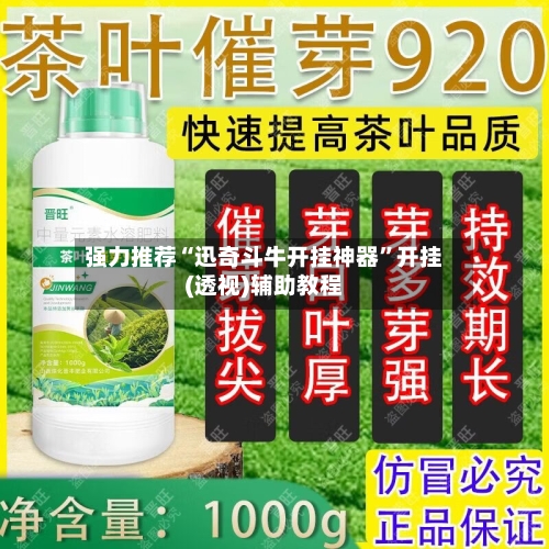 强力推荐“迅奇斗牛开挂神器”开挂(透视)辅助教程