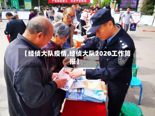【经侦大队疫情,经侦大队2020工作简报】-第2张图片