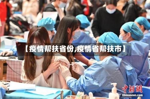 【疫情帮扶省份,疫情省帮扶市】