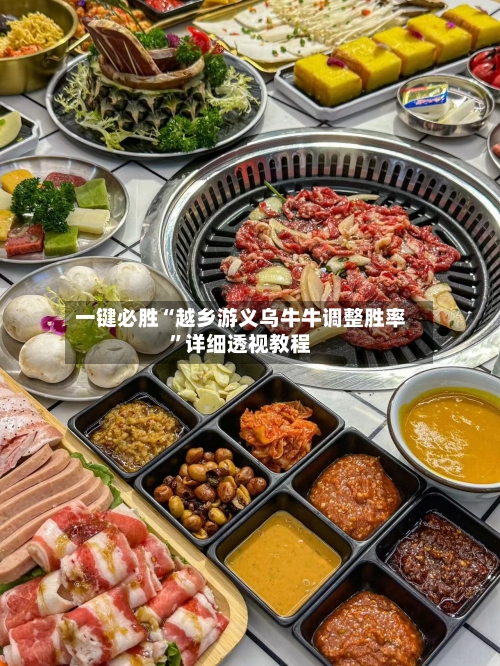 一键必胜“越乡游义乌牛牛调整胜率”详细透视教程