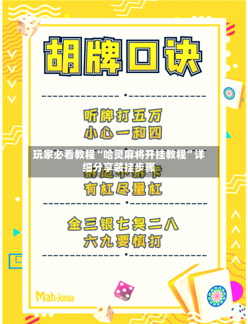 玩家必看教程“哈灵麻将开挂教程”详细分享装挂步骤