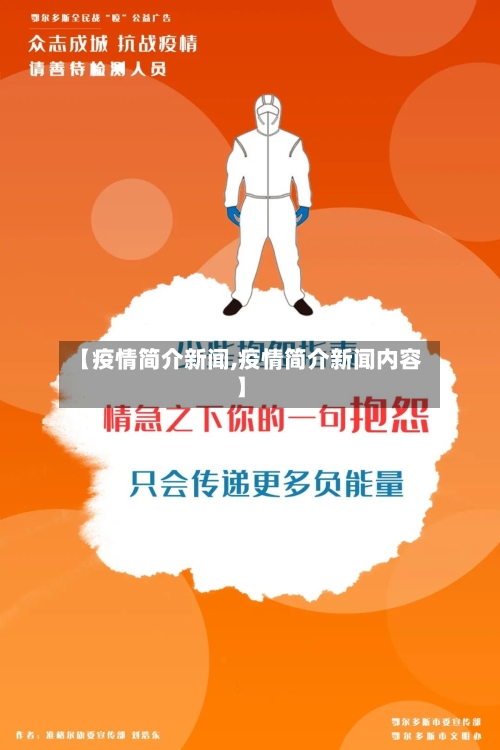 【疫情简介新闻,疫情简介新闻内容】