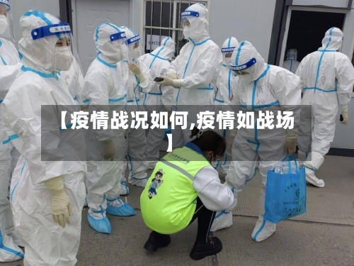 【疫情战况如何,疫情如战场】