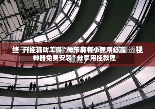 开挂辅助工具“微乐麻将小程序必赢神器免费安装”分享用挂教程