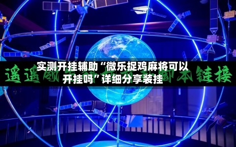 实测开挂辅助“微乐捉鸡麻将可以开挂吗”详细分享装挂