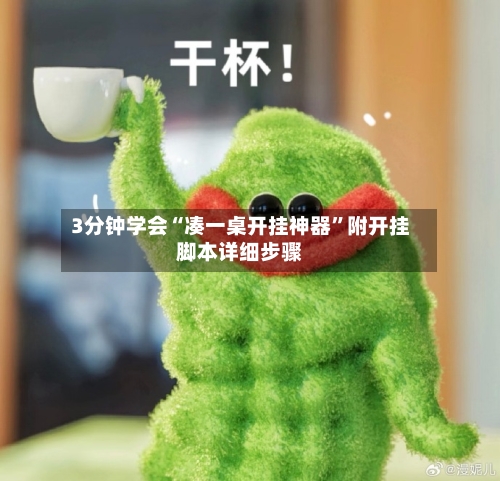 3分钟学会“凑一桌开挂神器”附开挂脚本详细步骤