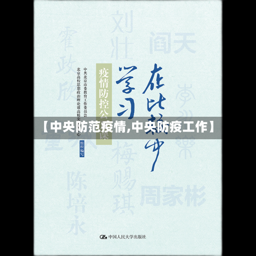 【中央防范疫情,中央防疫工作】-第2张图片