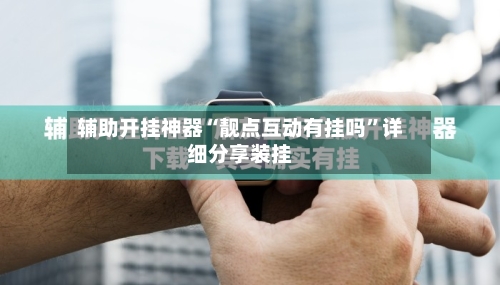 辅助开挂神器“靓点互动有挂吗”详细分享装挂