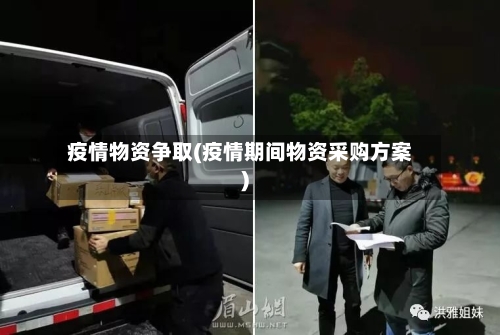 疫情物资争取(疫情期间物资采购方案)