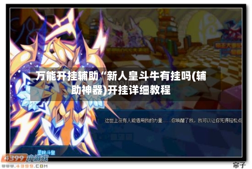 万能开挂辅助“新人皇斗牛有挂吗(辅助神器)开挂详细教程