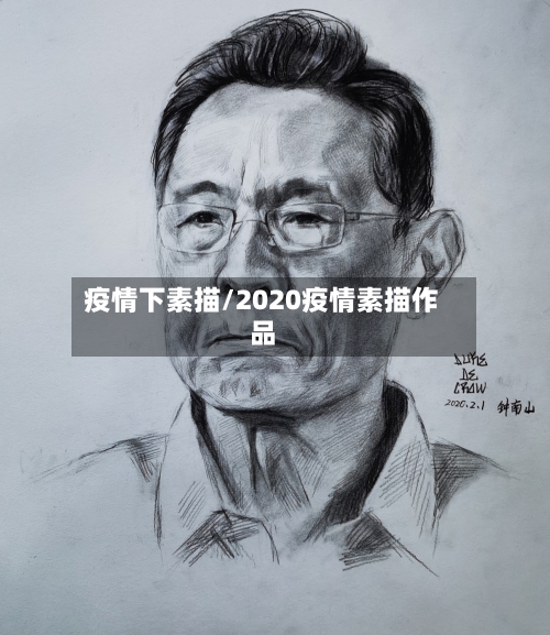 疫情下素描/2020疫情素描作品