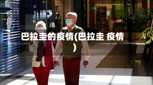 巴拉圭的疫情(巴拉圭 疫情)