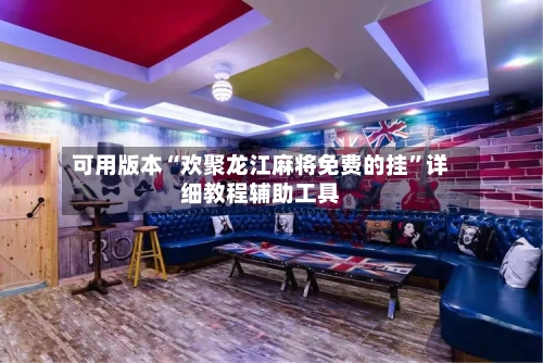可用版本“欢聚龙江麻将免费的挂”详细教程辅助工具