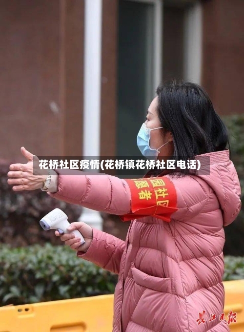 花桥社区疫情(花桥镇花桥社区电话)