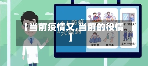 【当前疫情又,当前的役情】