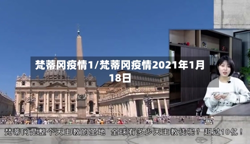 梵蒂冈疫情1/梵蒂冈疫情2021年1月18日