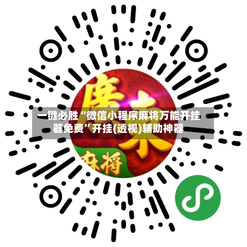 一键必胜“微信小程序麻将万能开挂器免费”开挂(透视)辅助神器