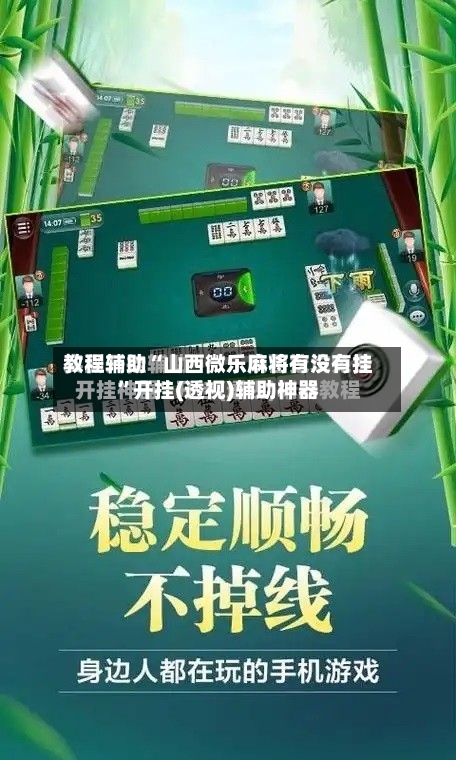 教程辅助“山西微乐麻将有没有挂”开挂(透视)辅助神器-第3张图片