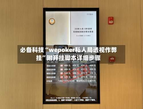 必备科技“wepoker私人局透视作弊挂”附开挂脚本详细步骤