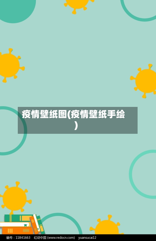 疫情壁纸图(疫情壁纸手绘)