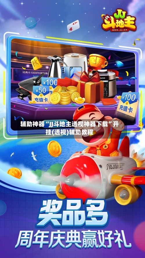辅助神器“JJ斗地主透视神器下载”开挂(透视)辅助教程