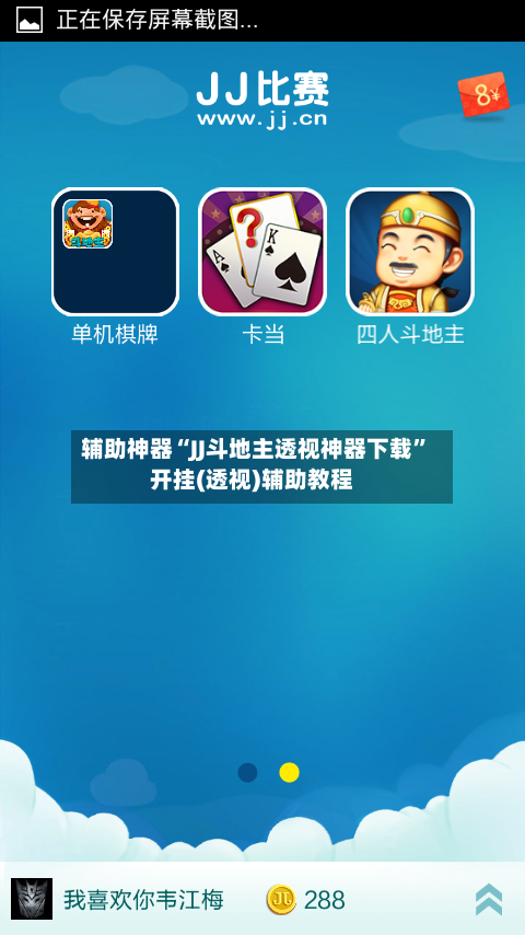 辅助神器“JJ斗地主透视神器下载	”开挂(透视)辅助教程-第2张图片