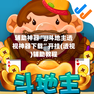辅助神器“JJ斗地主透视神器下载”开挂(透视)辅助教程-第3张图片