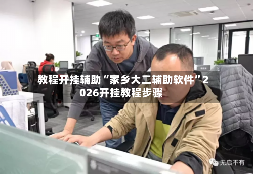 教程开挂辅助“家乡大二辅助软件”2026开挂教程步骤