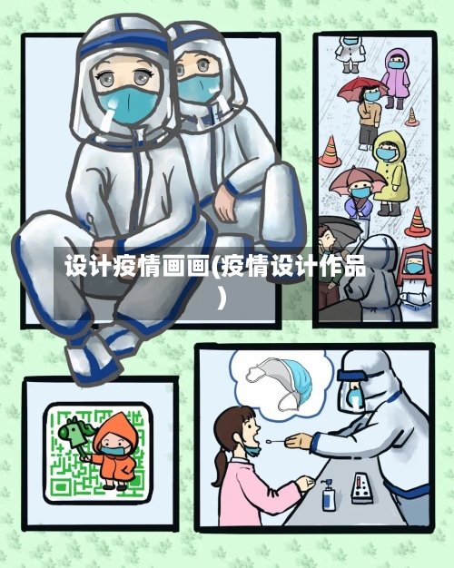 设计疫情画画(疫情设计作品)