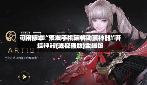可用版本“聚友手机麻将助赢神器”开挂神器{透视辅助}全揭秘-第3张图片
