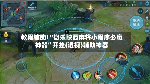 教程辅助!“微乐陕西麻将小程序必赢神器”开挂(透视)辅助神器