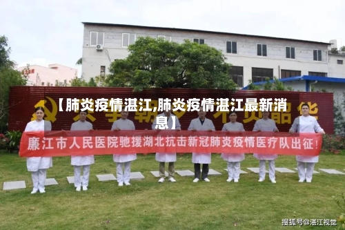 【肺炎疫情湛江,肺炎疫情湛江最新消息】-第3张图片