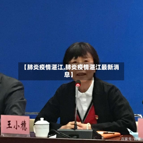 【肺炎疫情湛江,肺炎疫情湛江最新消息】-第2张图片