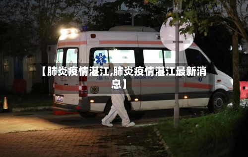 【肺炎疫情湛江,肺炎疫情湛江最新消息】
