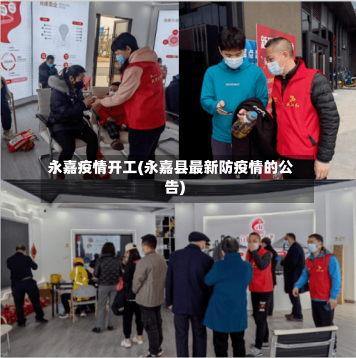 永嘉疫情开工(永嘉县最新防疫情的公告)